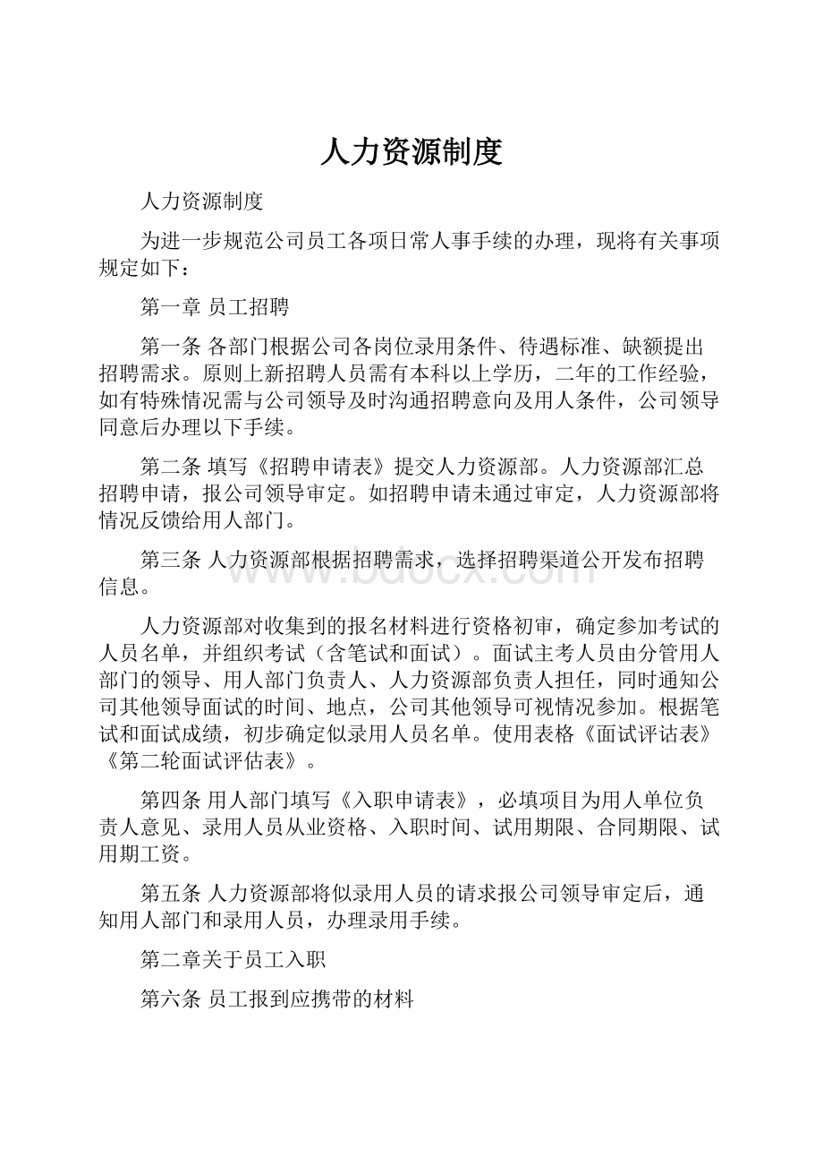 人力资源制度.docx_第1页