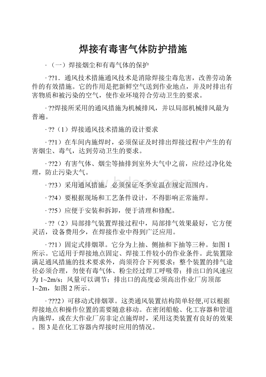 焊接有毒害气体防护措施.docx_第1页