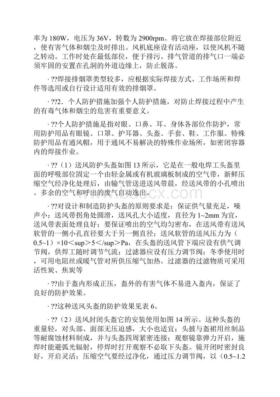 焊接有毒害气体防护措施.docx_第3页