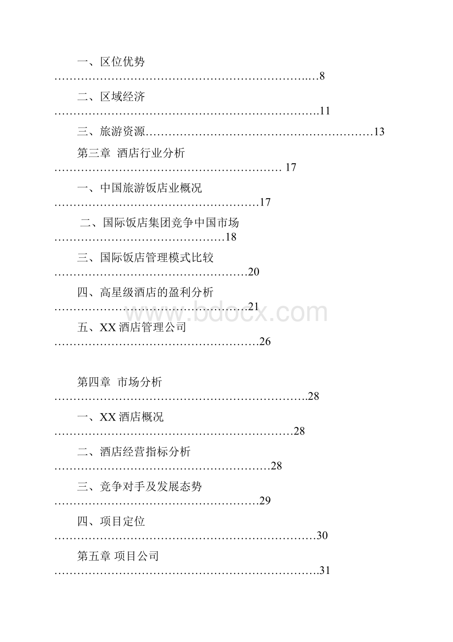 酒店商业建议书.docx_第2页