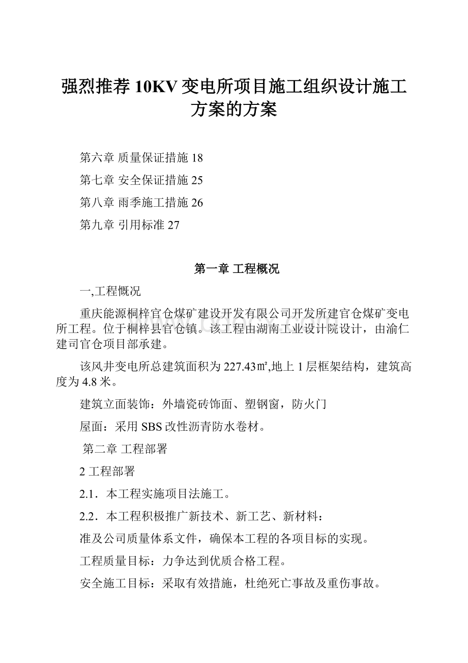 强烈推荐10KV变电所项目施工组织设计施工方案的方案.docx