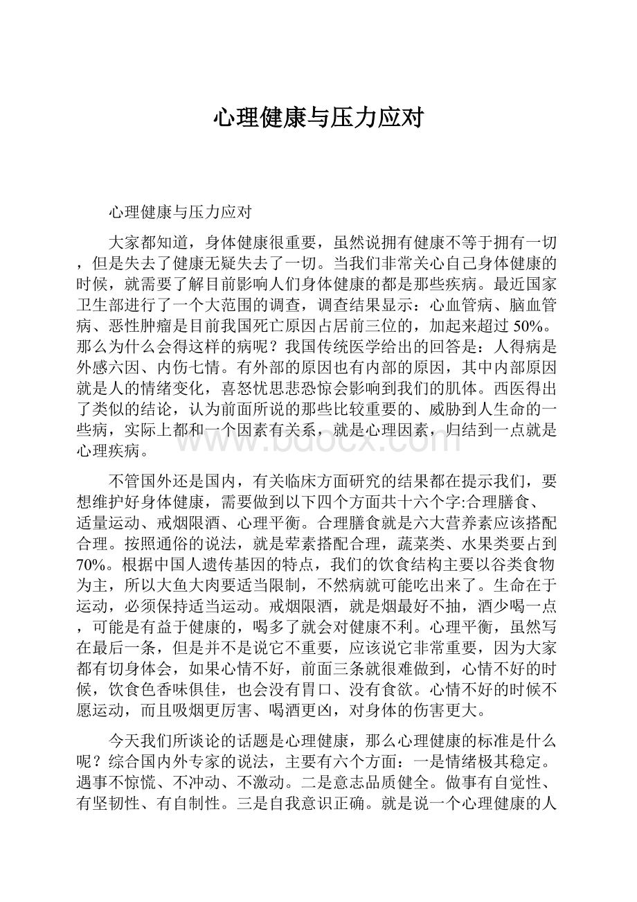 心理健康与压力应对.docx