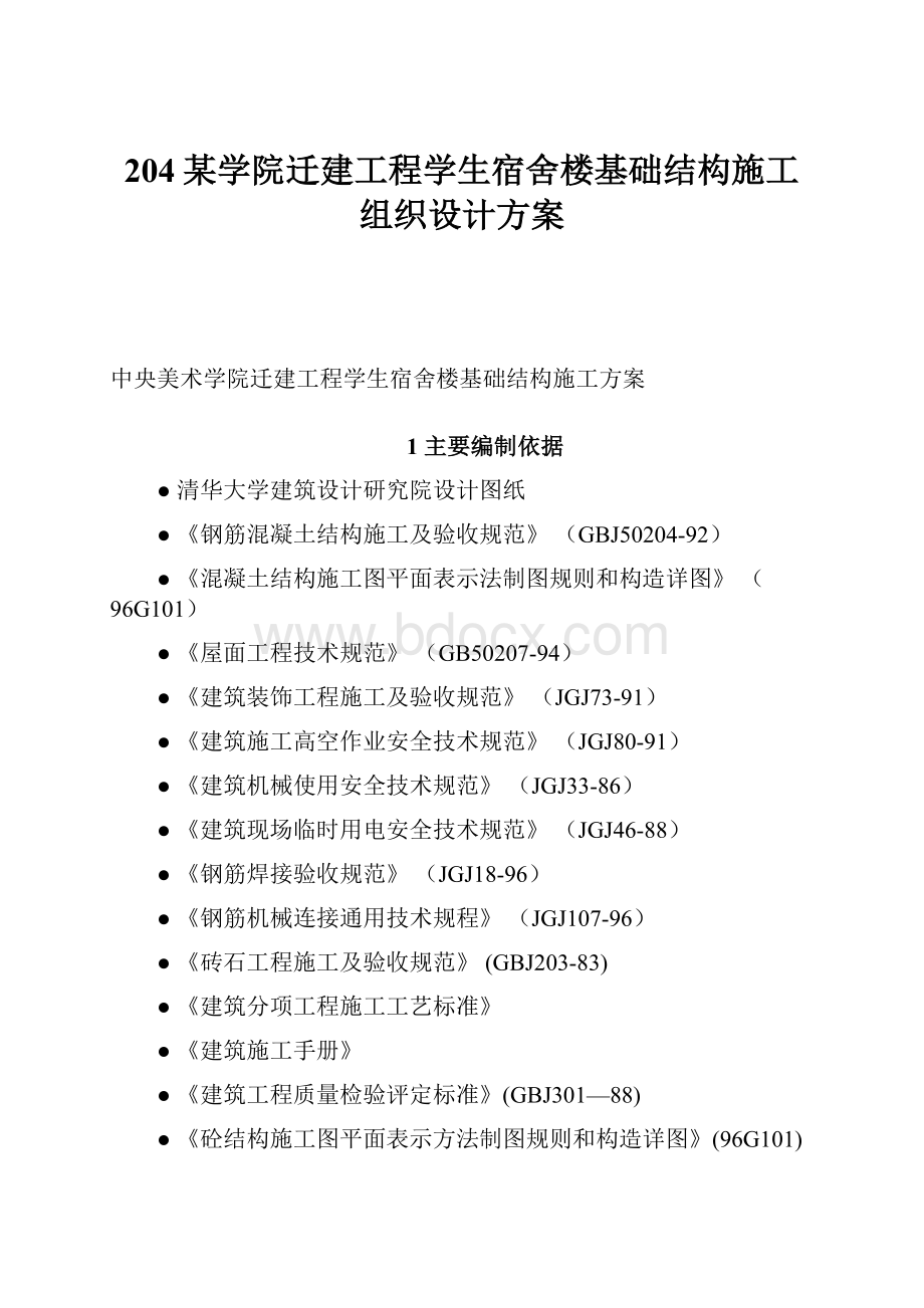 204某学院迁建工程学生宿舍楼基础结构施工组织设计方案.docx_第1页