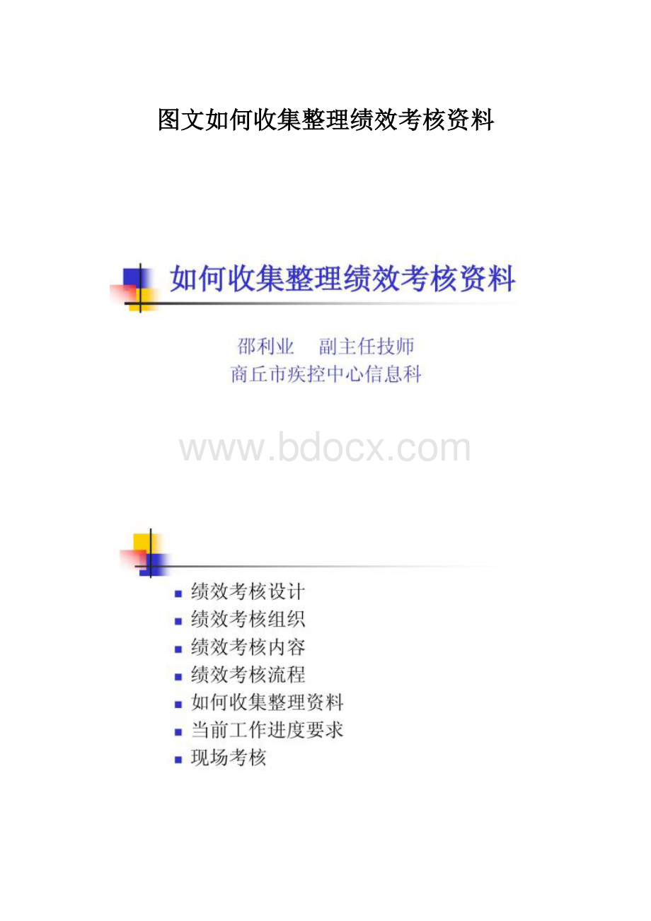 图文如何收集整理绩效考核资料.docx