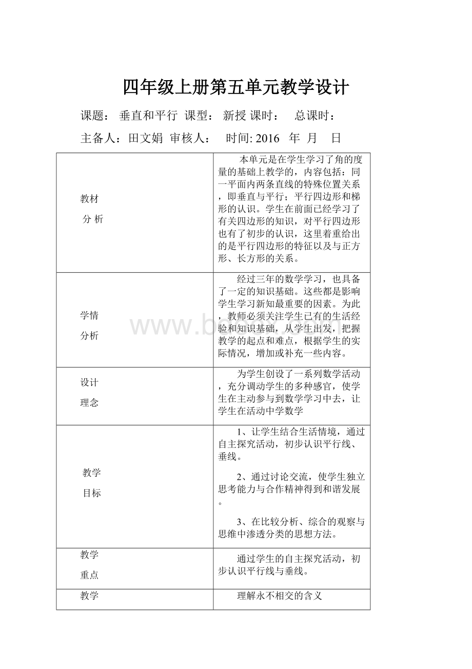 四年级上册第五单元教学设计.docx_第1页