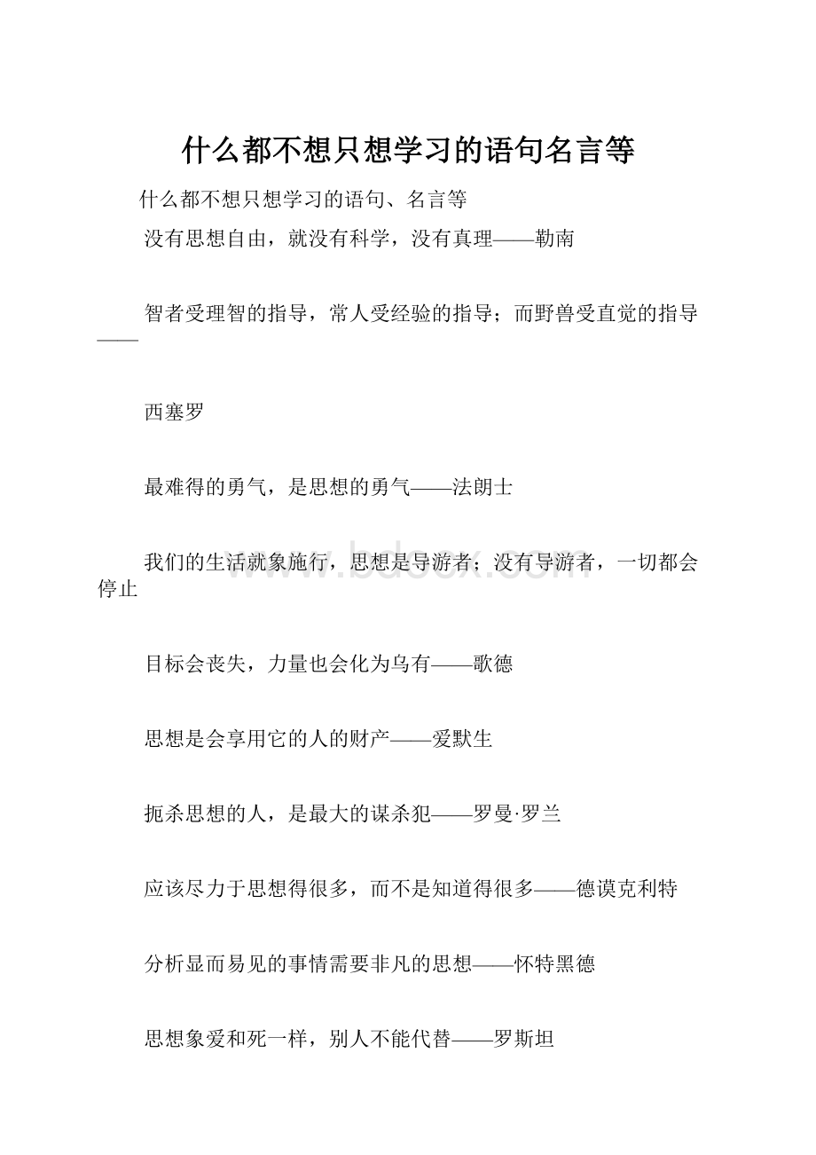 什么都不想只想学习的语句名言等.docx