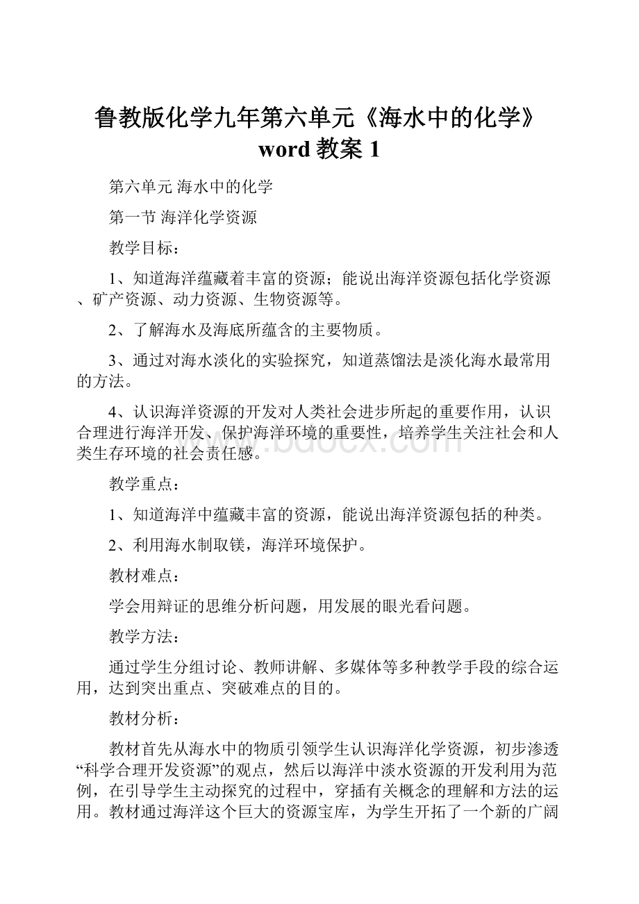 鲁教版化学九年第六单元《海水中的化学》word教案1.docx