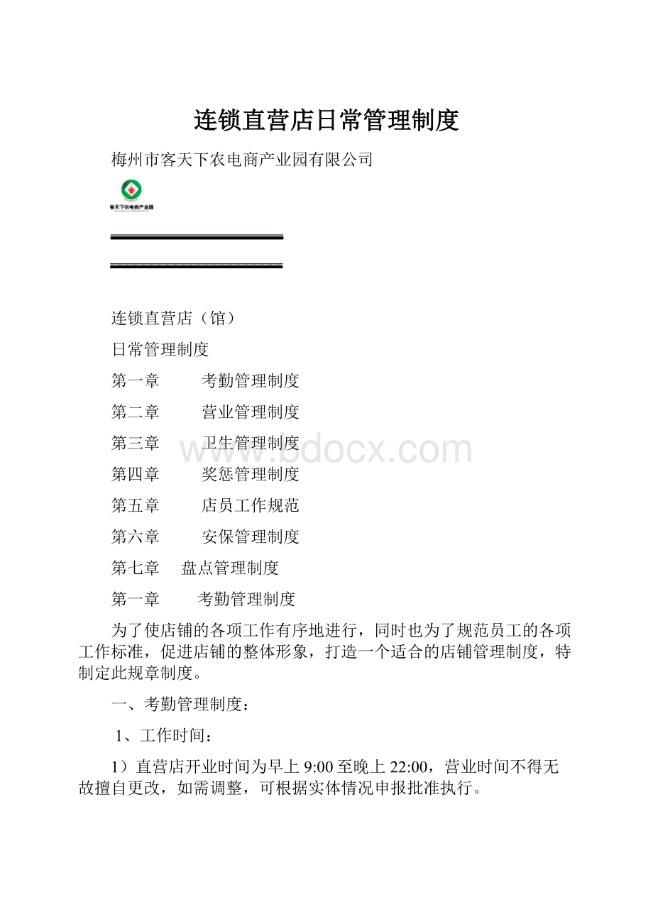 连锁直营店日常管理制度.docx