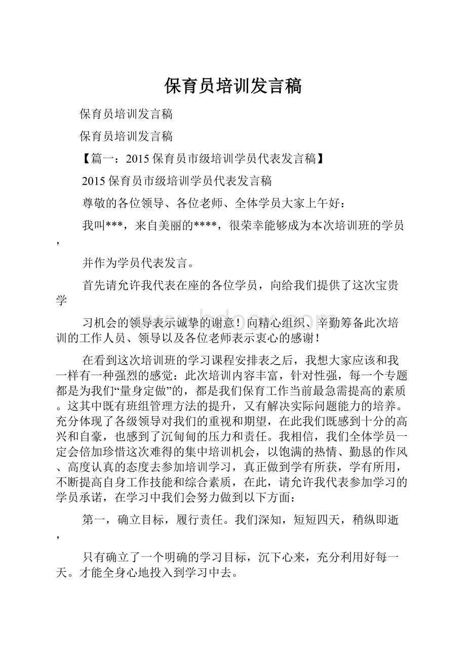 保育员培训发言稿.docx_第1页