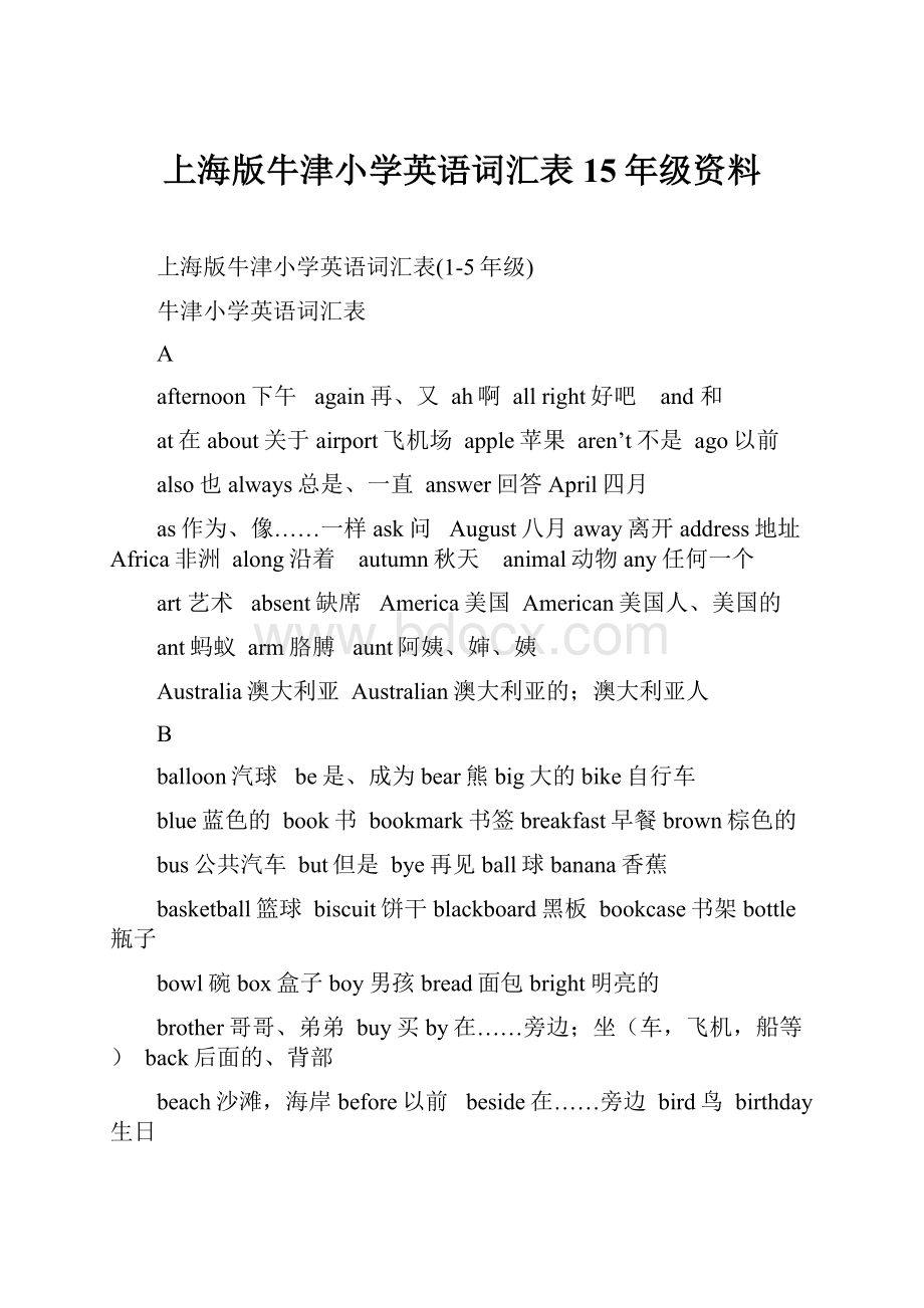 上海版牛津小学英语词汇表15年级资料.docx_第1页