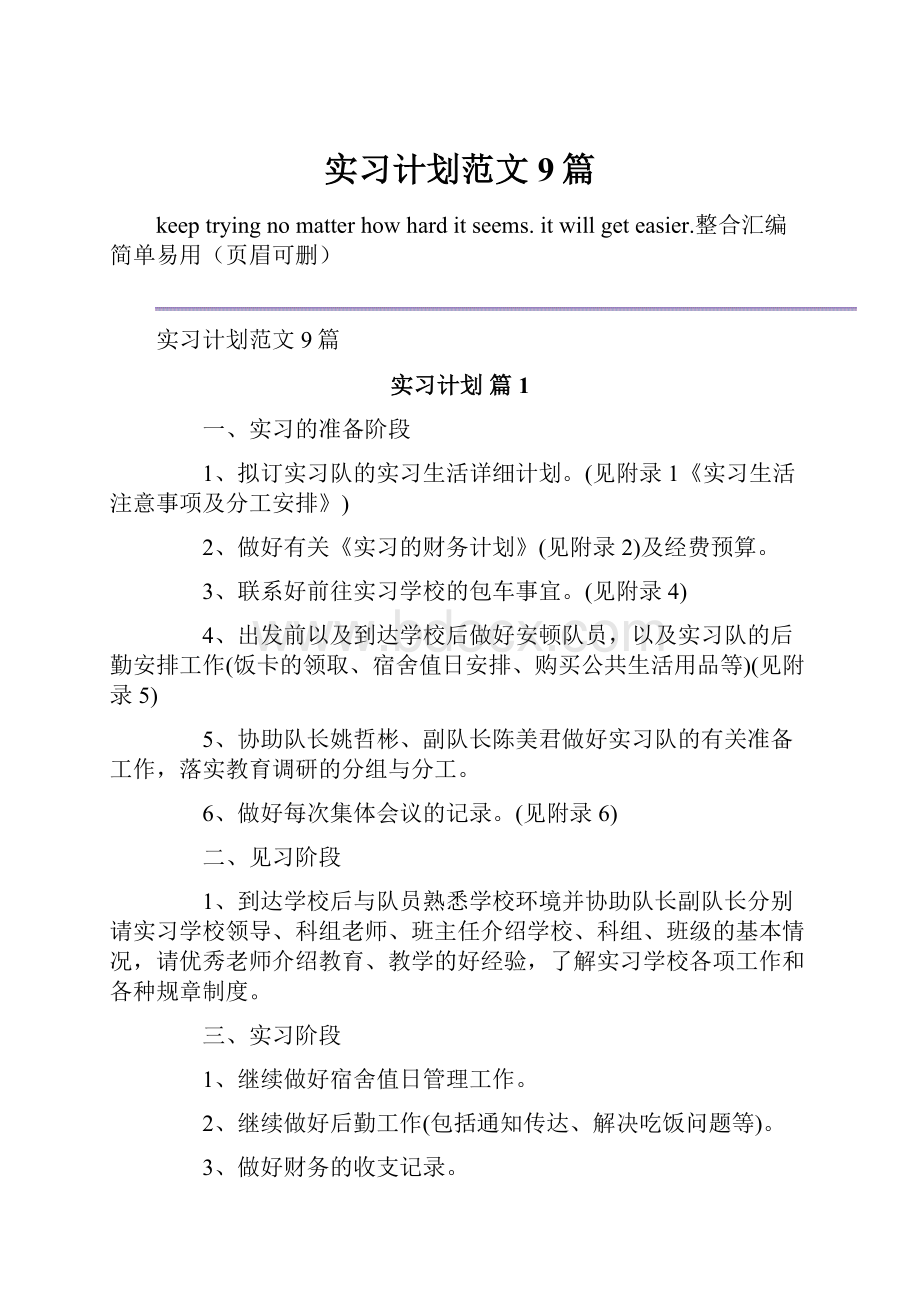 实习计划范文9篇.docx