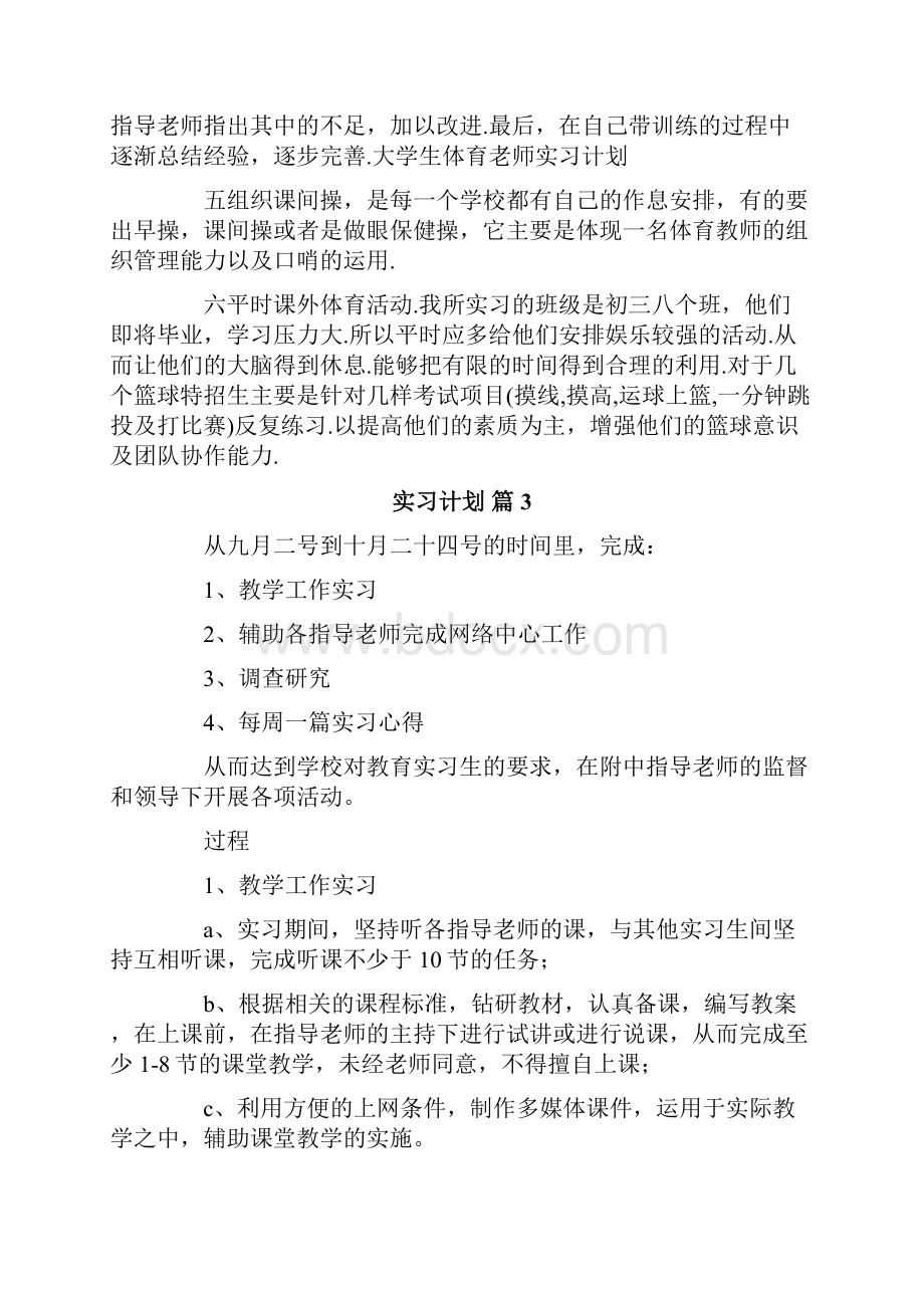 实习计划范文9篇.docx_第3页