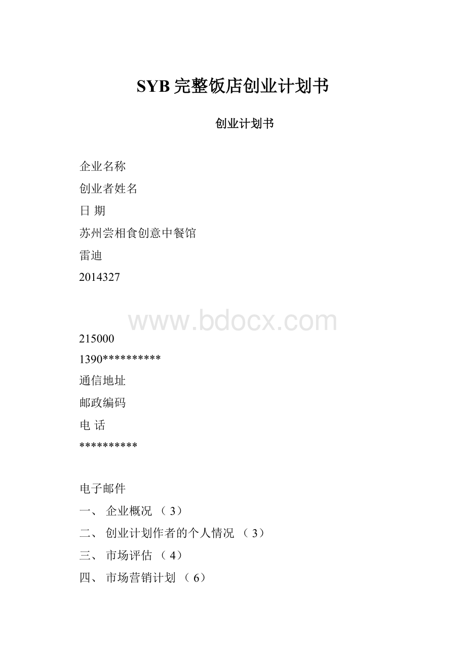 SYB完整饭店创业计划书.docx