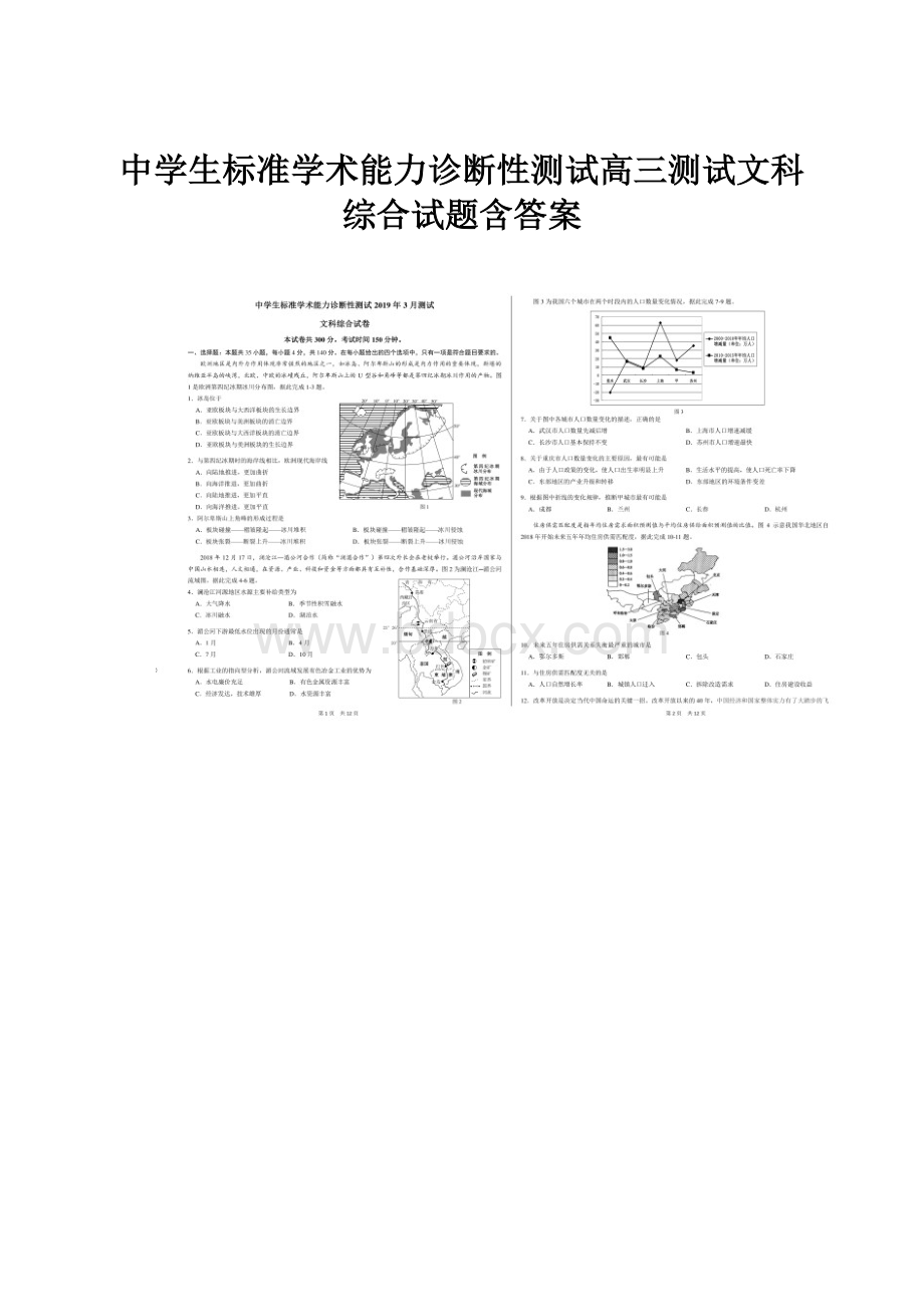 中学生标准学术能力诊断性测试高三测试文科综合试题含答案.docx