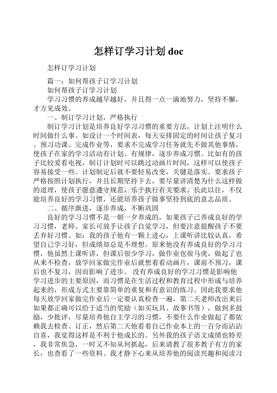 怎样订学习计划doc.docx