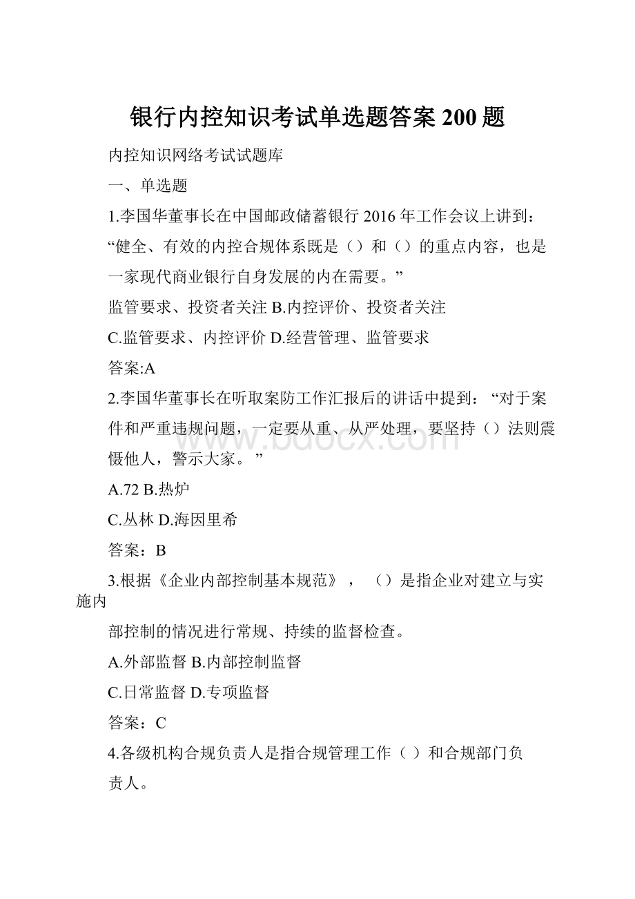 银行内控知识考试单选题答案200题.docx