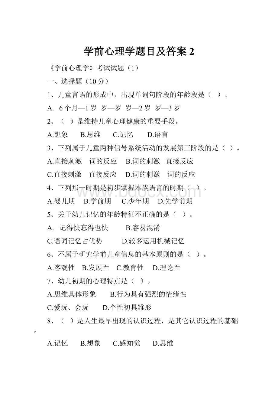 学前心理学题目及答案2.docx_第1页