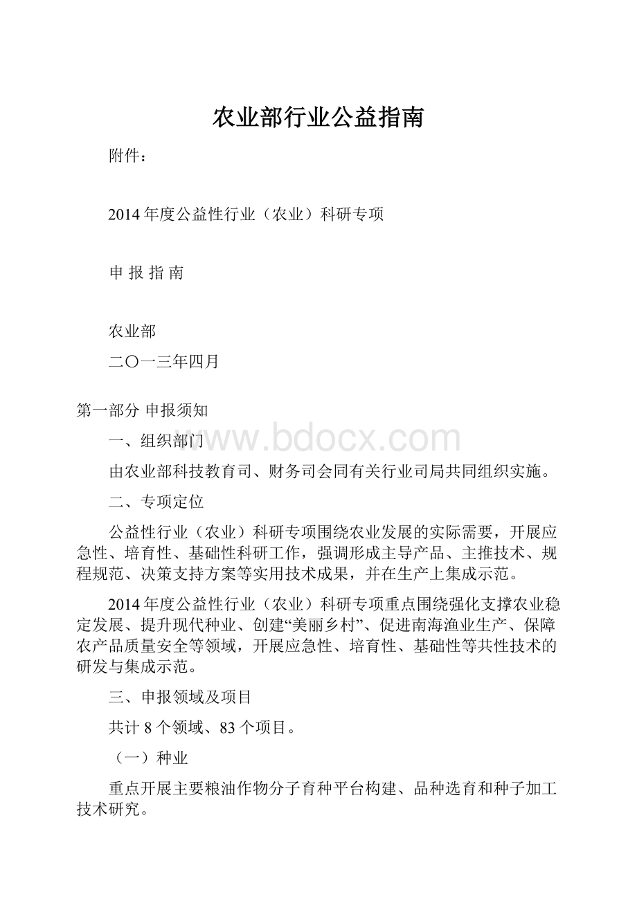 农业部行业公益指南.docx