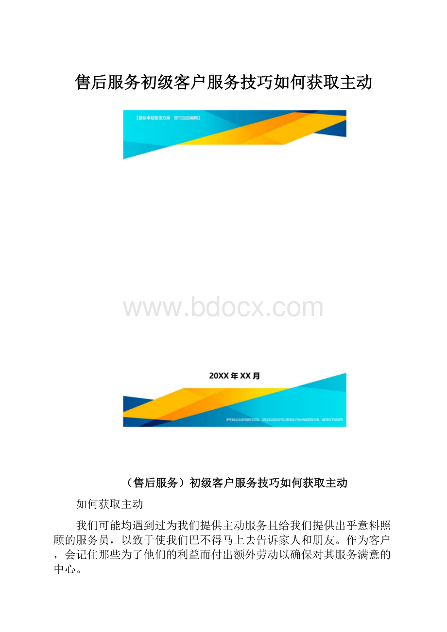 售后服务初级客户服务技巧如何获取主动.docx