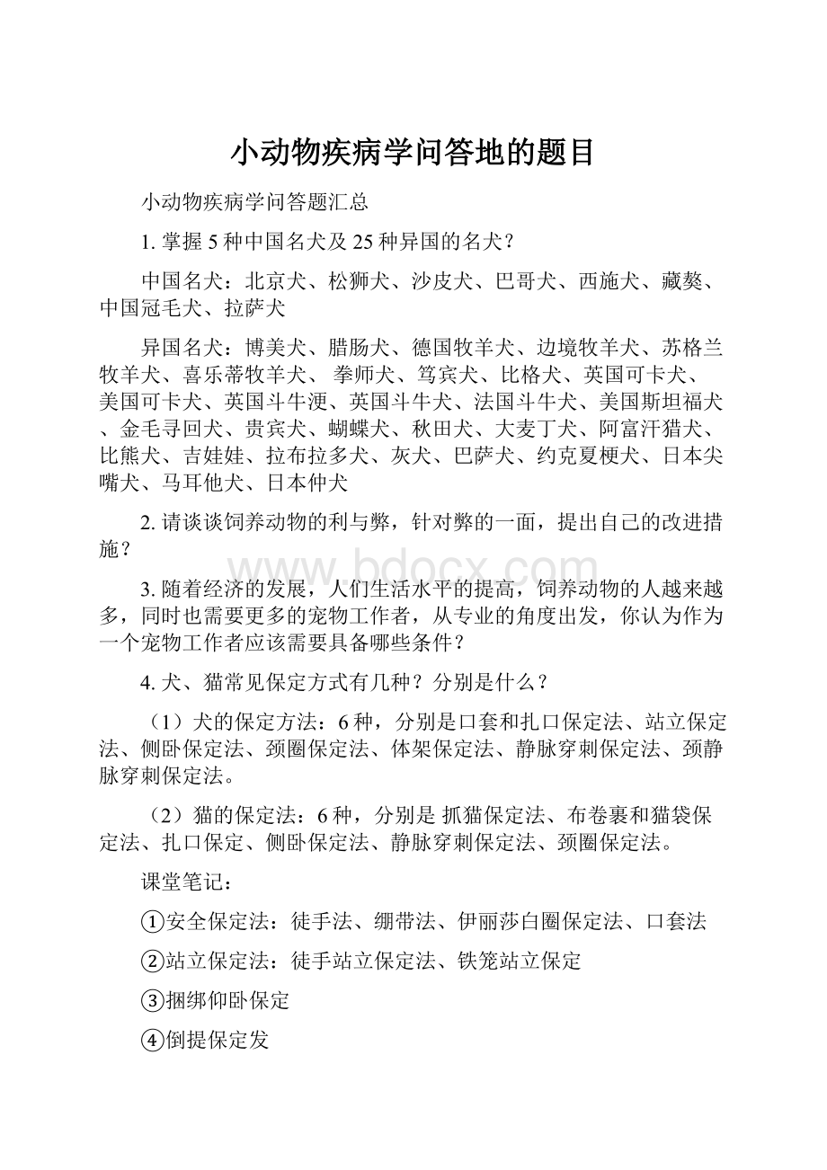 小动物疾病学问答地的题目.docx