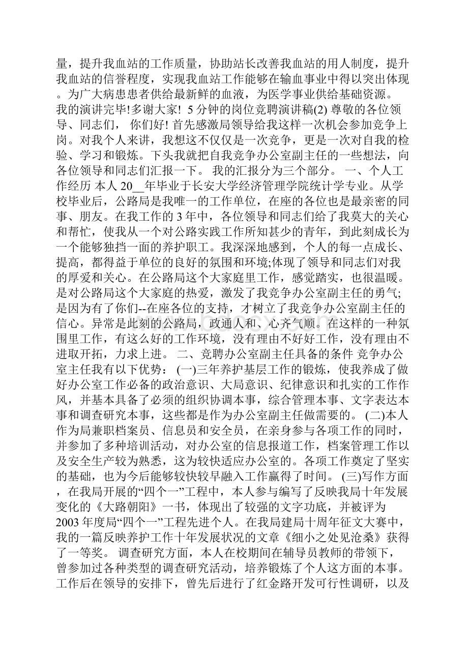 关于5分钟的岗位竞聘演讲稿.docx_第3页