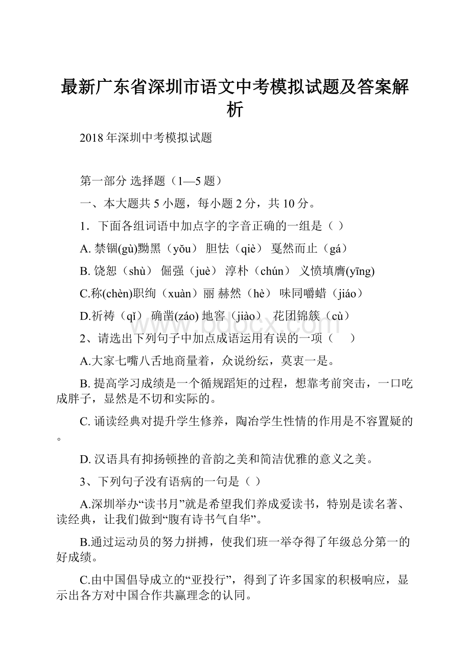 最新广东省深圳市语文中考模拟试题及答案解析.docx