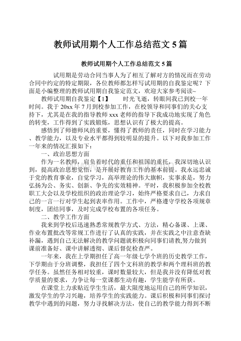 教师试用期个人工作总结范文5篇.docx