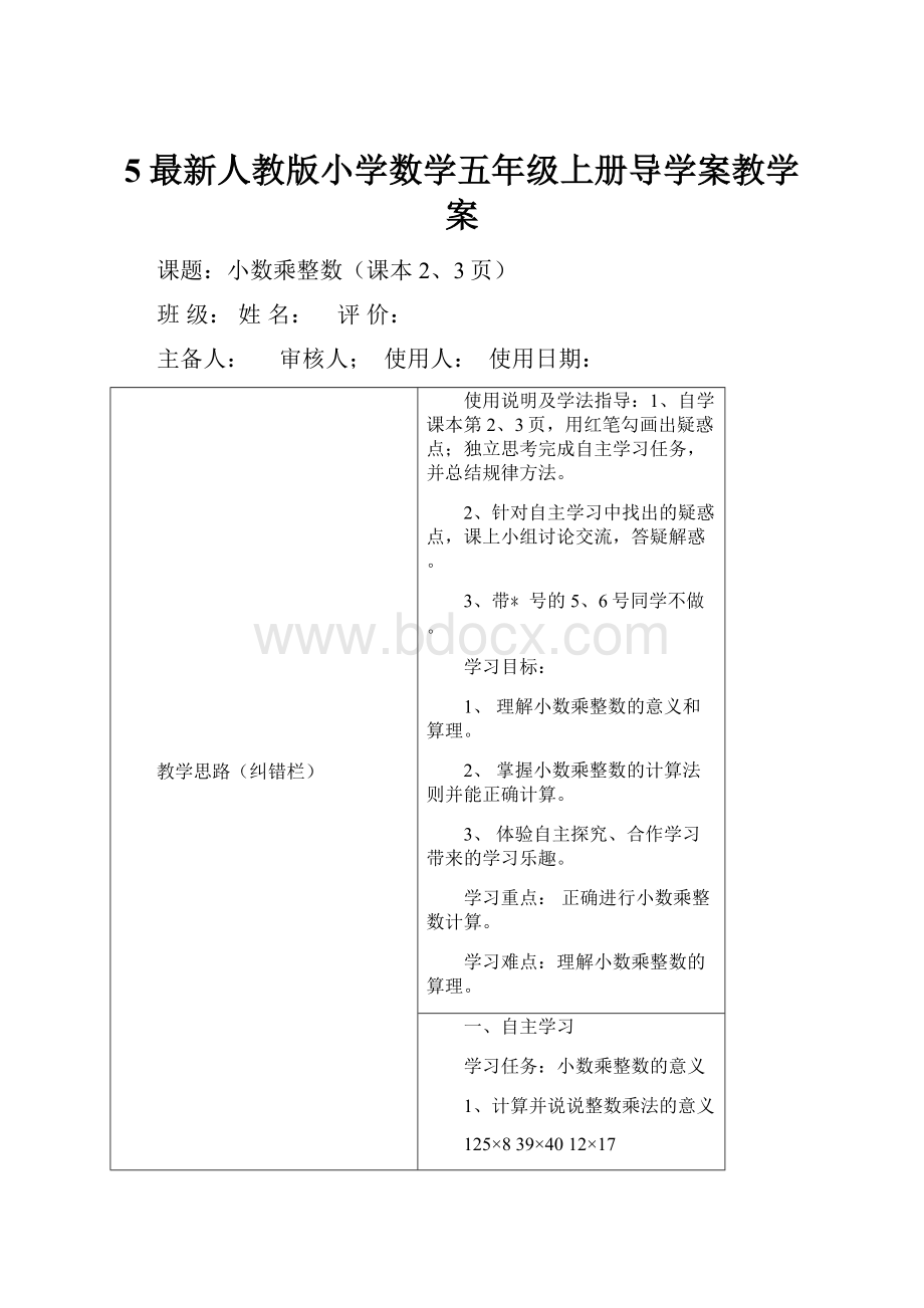 5最新人教版小学数学五年级上册导学案教学案.docx