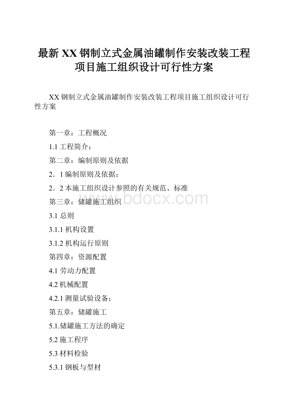 最新XX钢制立式金属油罐制作安装改装工程项目施工组织设计可行性方案.docx