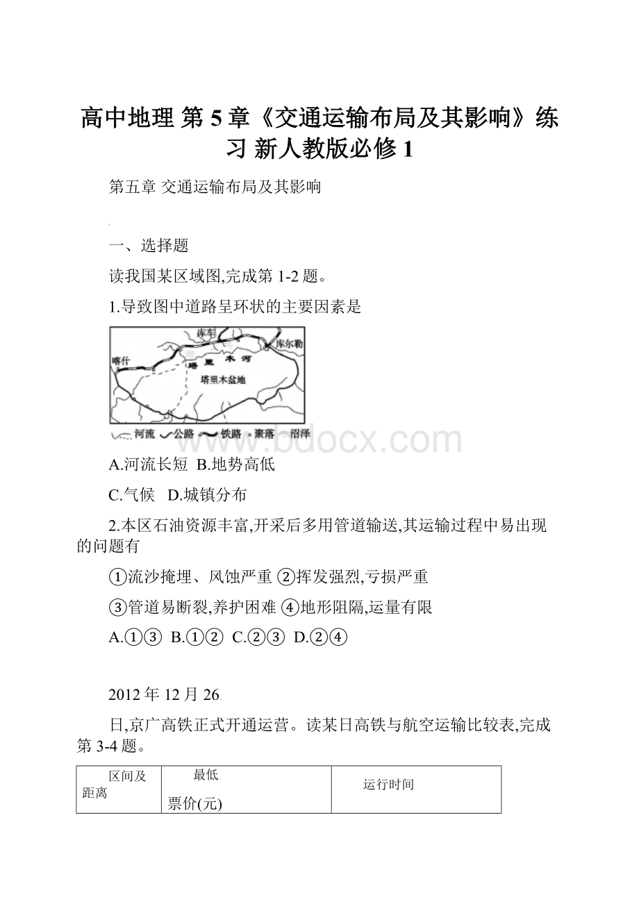 高中地理 第5章《交通运输布局及其影响》练习 新人教版必修1.docx