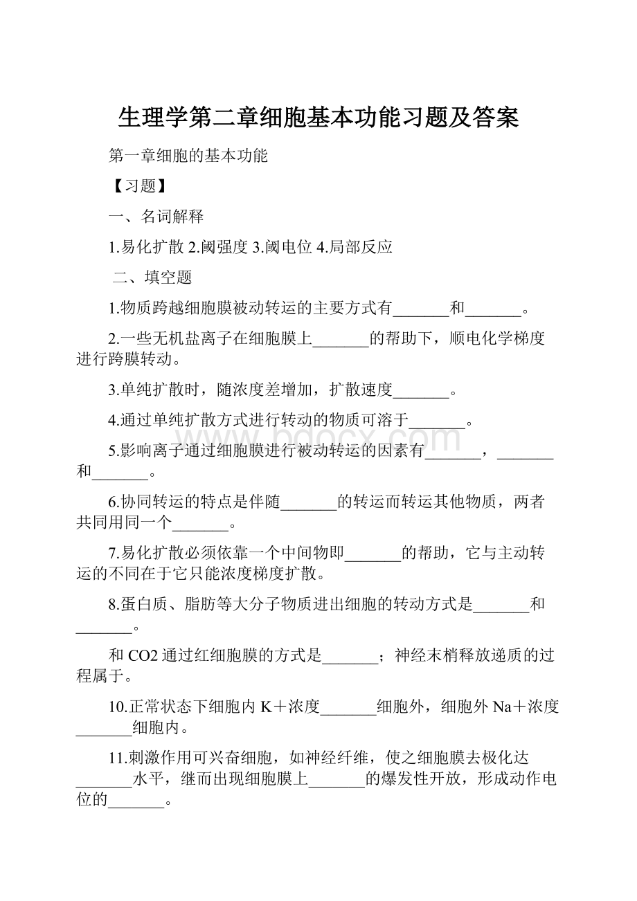 生理学第二章细胞基本功能习题及答案.docx_第1页