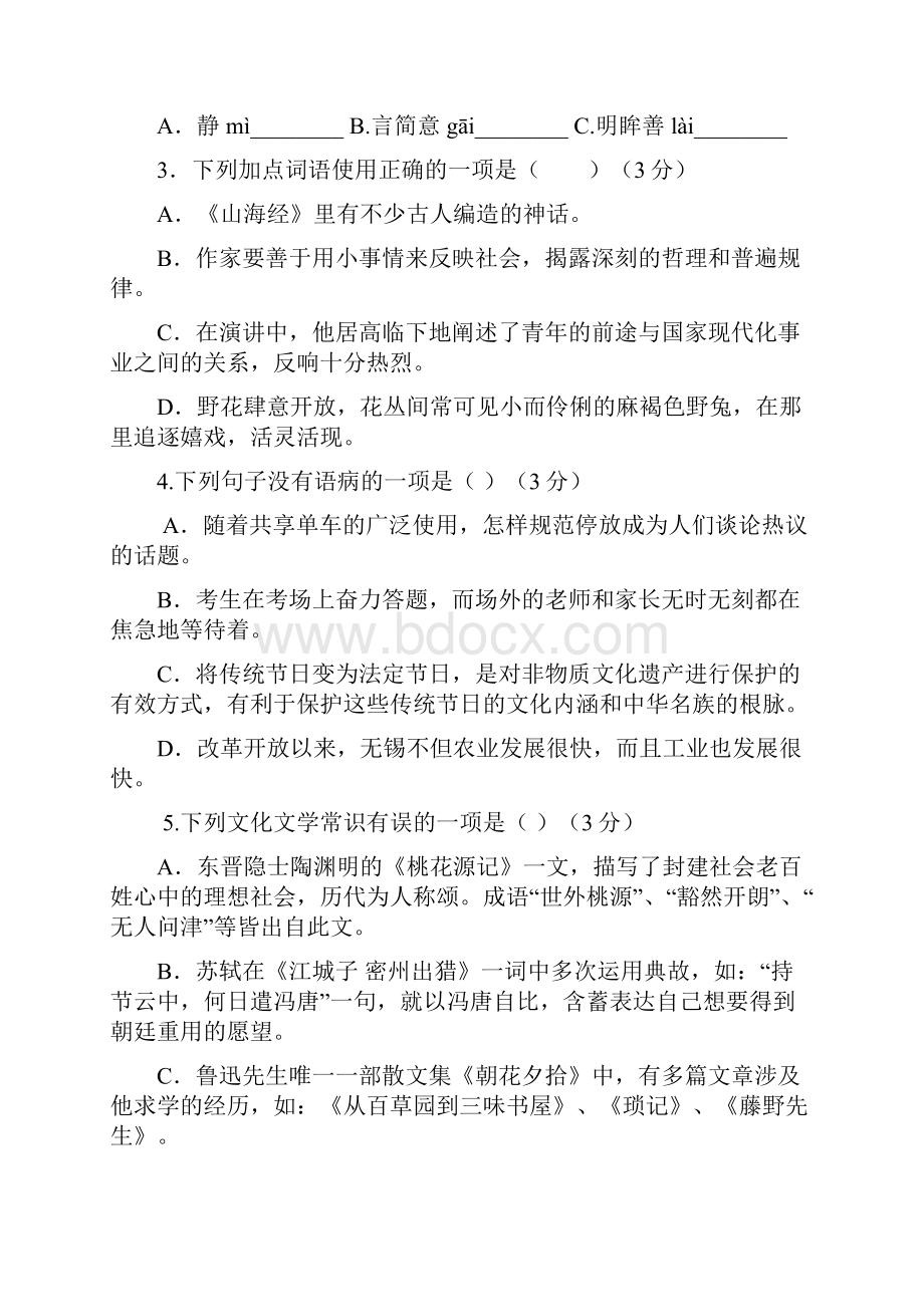 最新届九年级月考语文试题附答案.docx_第2页