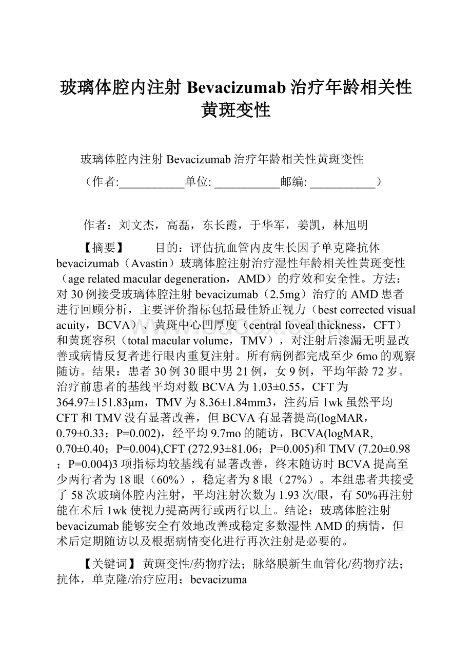 玻璃体腔内注射Bevacizumab治疗年龄相关性黄斑变性.docx