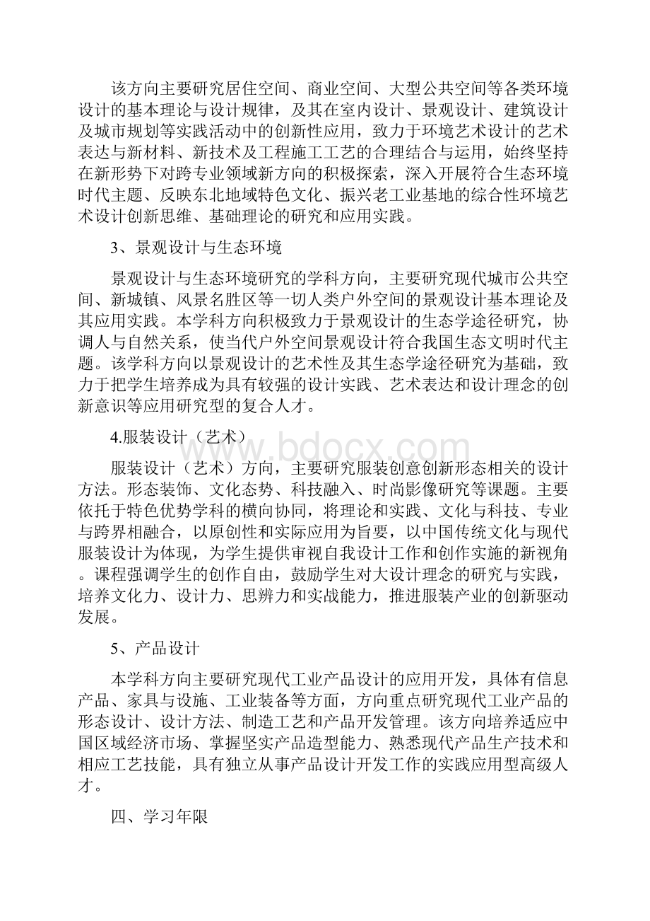 新版艺术设计领域艺术硕士研究生培养方案课件doc.docx_第2页