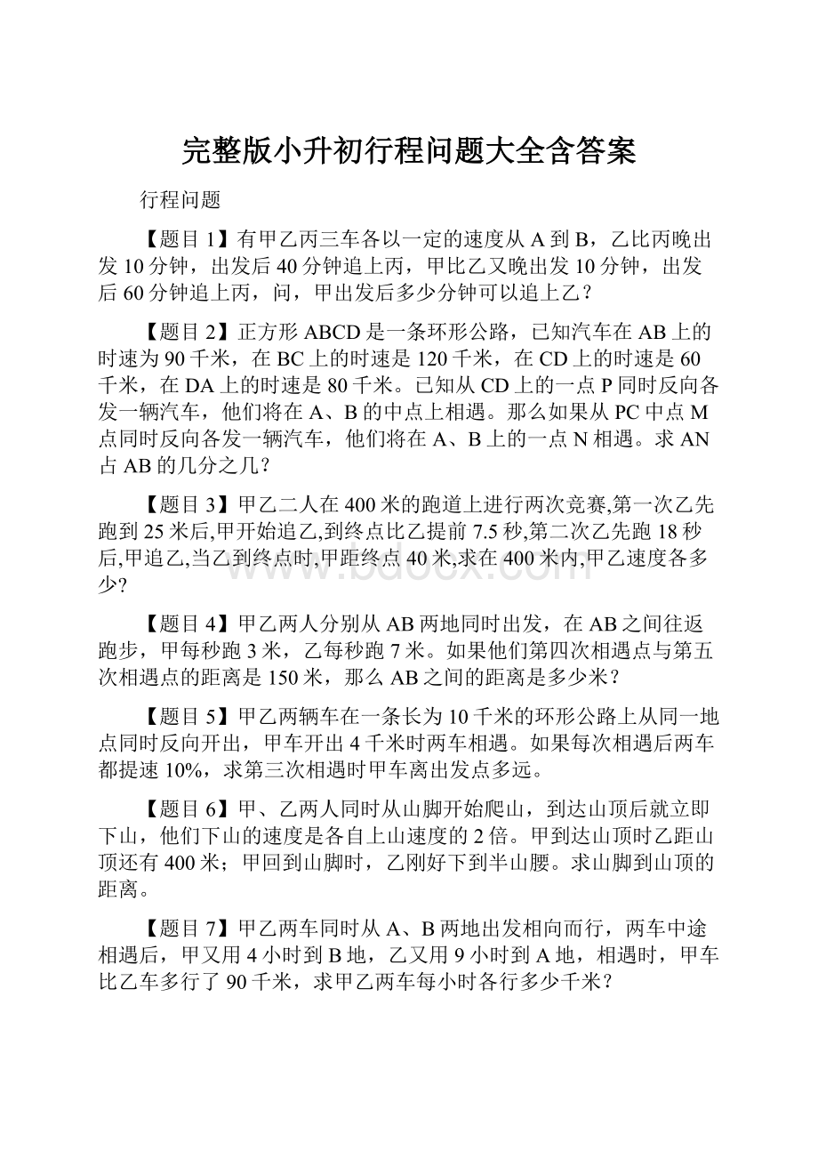 完整版小升初行程问题大全含答案.docx