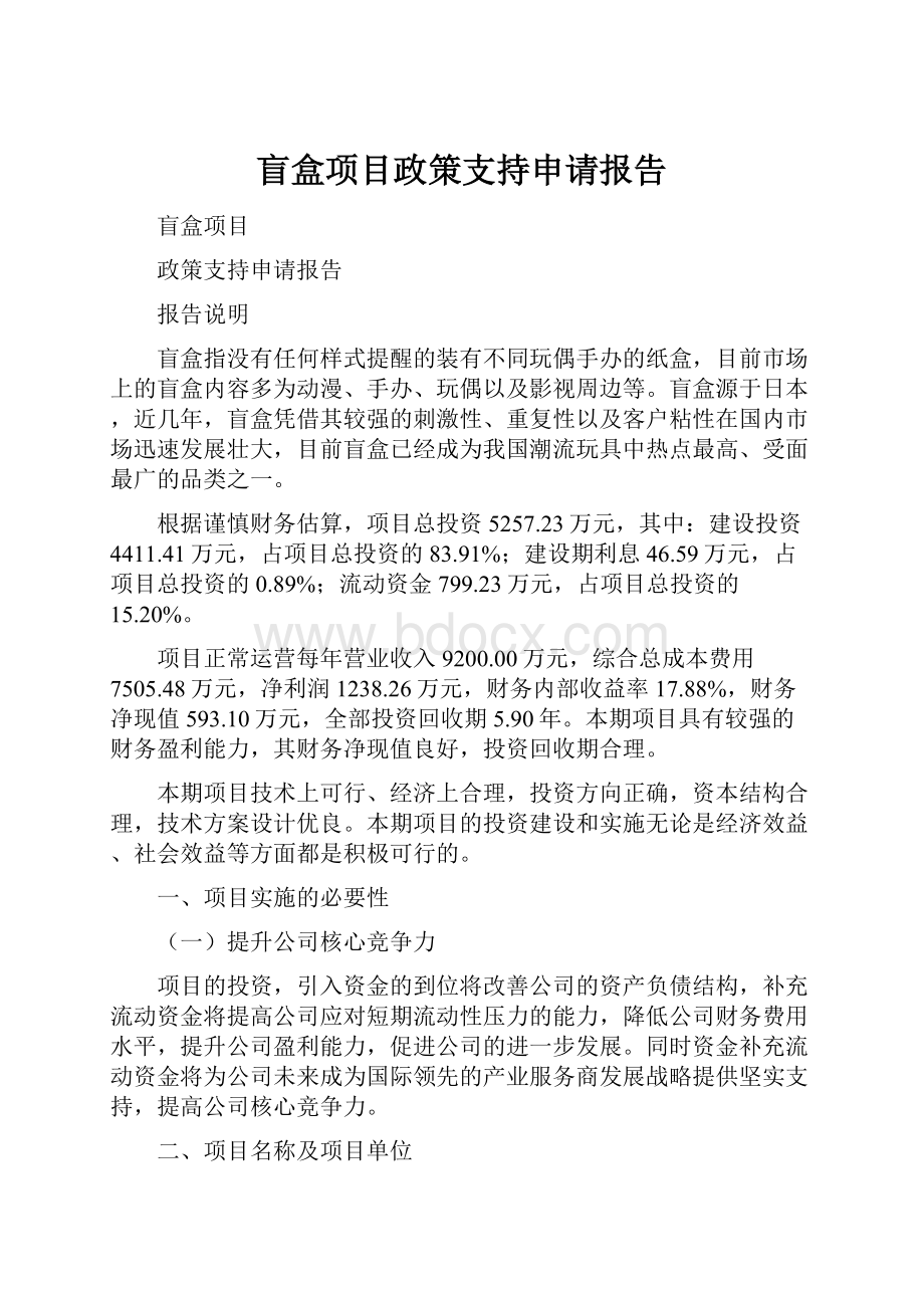 盲盒项目政策支持申请报告.docx