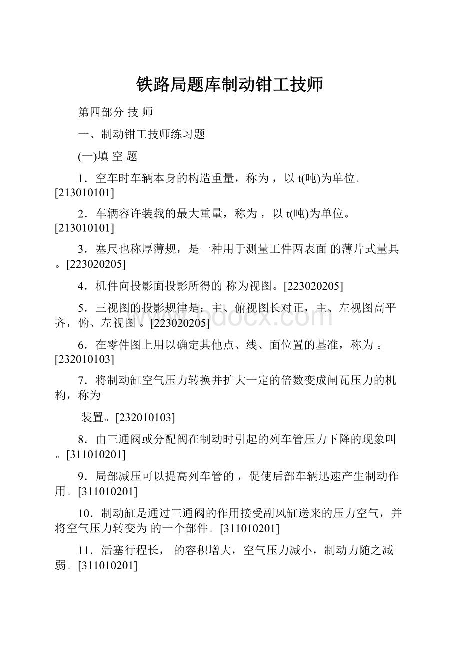 铁路局题库制动钳工技师.docx