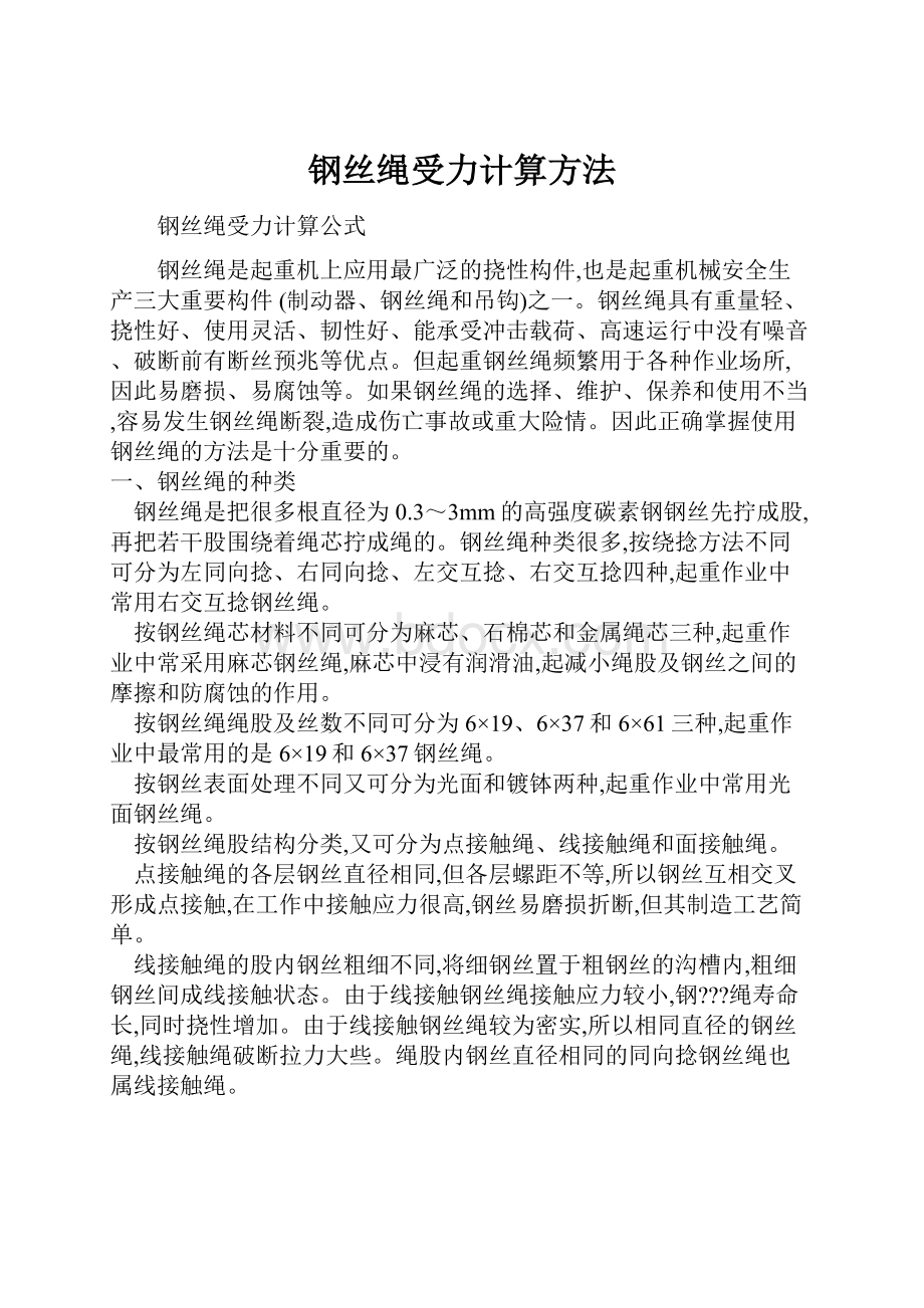 钢丝绳受力计算方法.docx_第1页