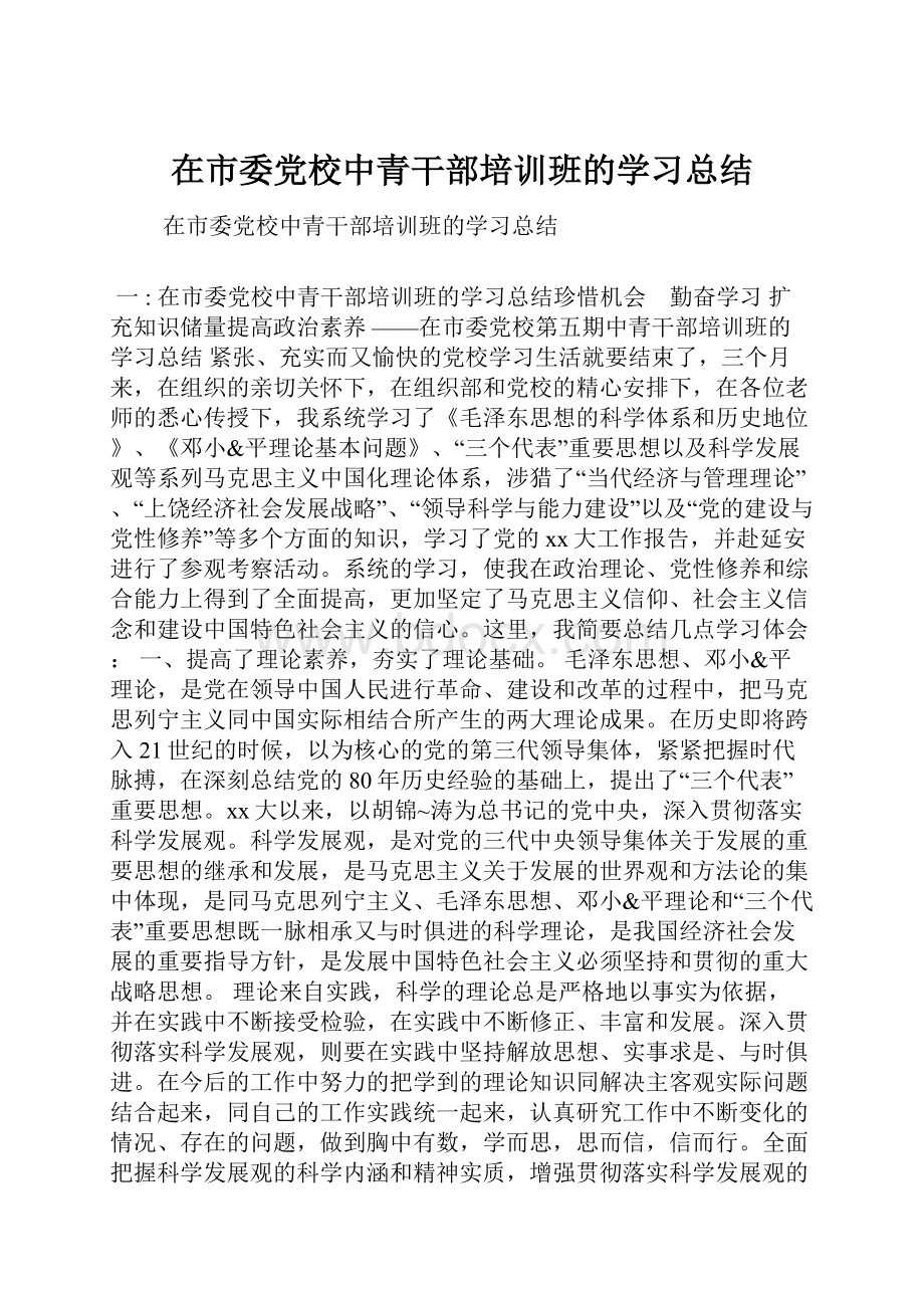 在市委党校中青干部培训班的学习总结.docx