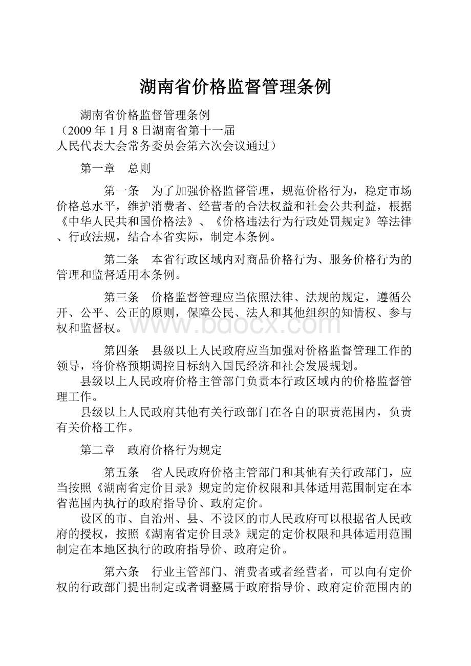 湖南省价格监督管理条例.docx_第1页