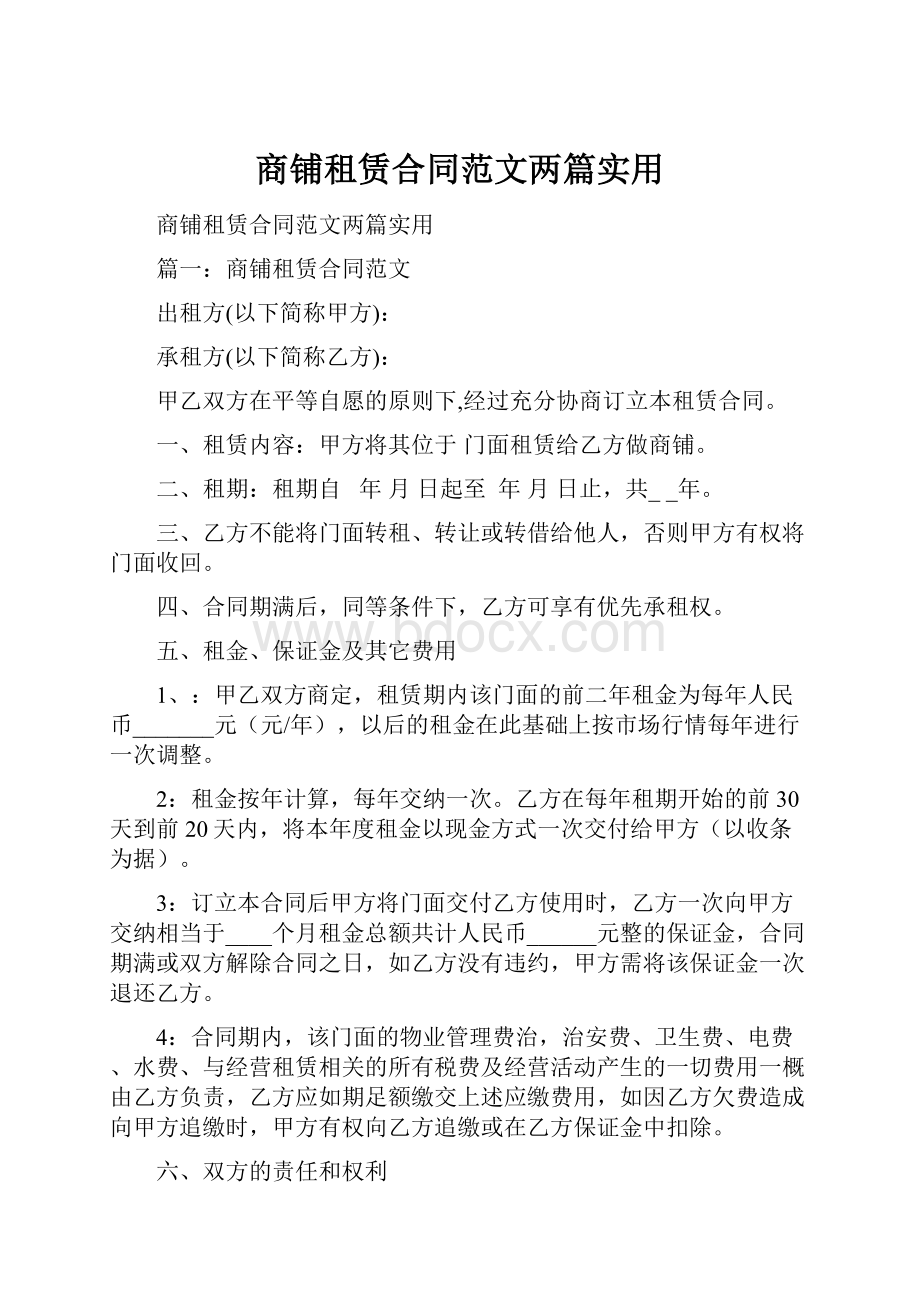 商铺租赁合同范文两篇实用.docx_第1页