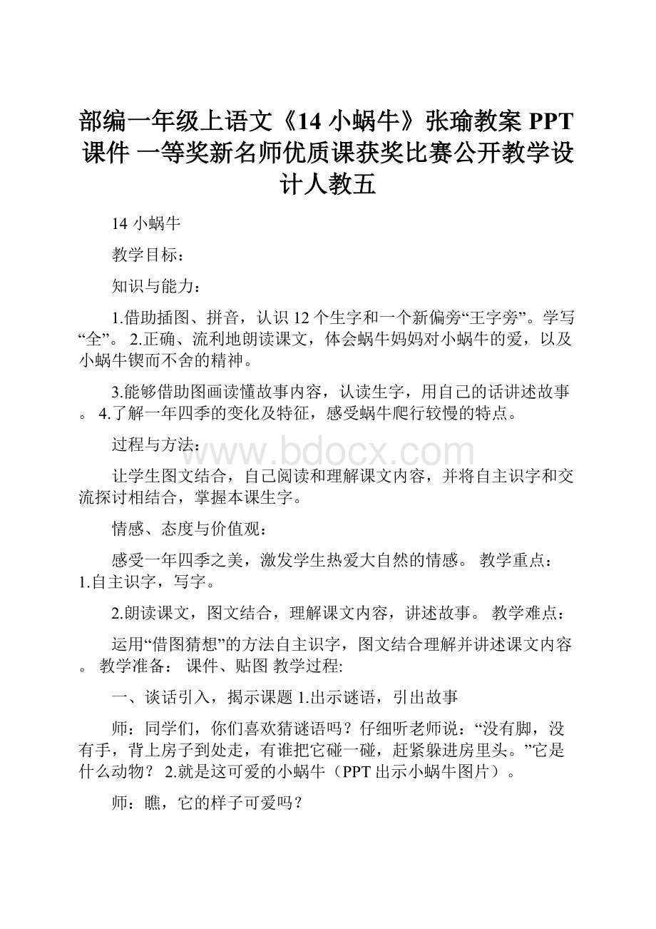 部编一年级上语文《14 小蜗牛》张瑜教案PPT课件 一等奖新名师优质课获奖比赛公开教学设计人教五.docx