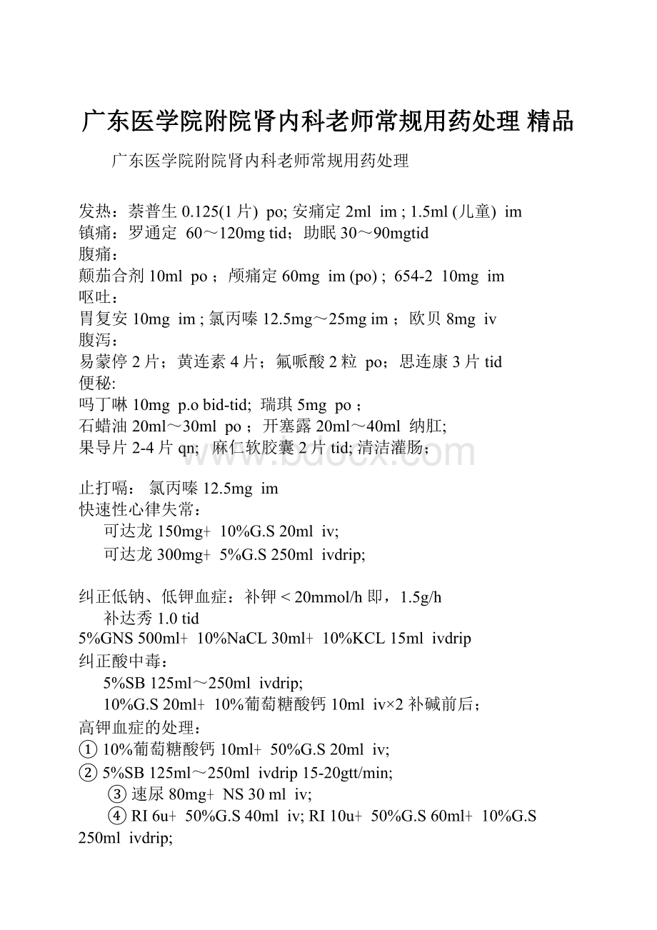 广东医学院附院肾内科老师常规用药处理 精品.docx_第1页