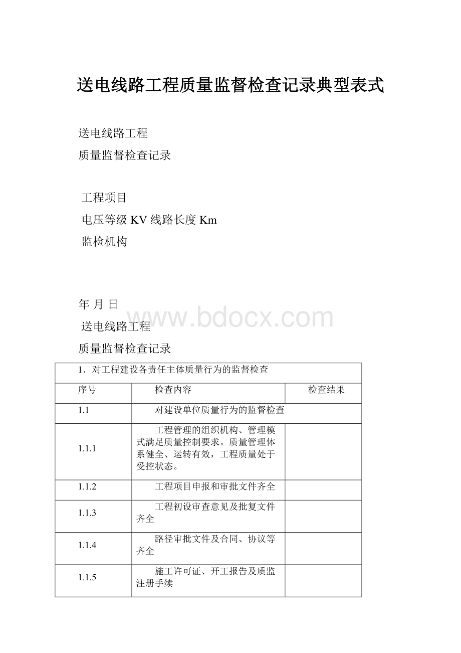 送电线路工程质量监督检查记录典型表式.docx_第1页