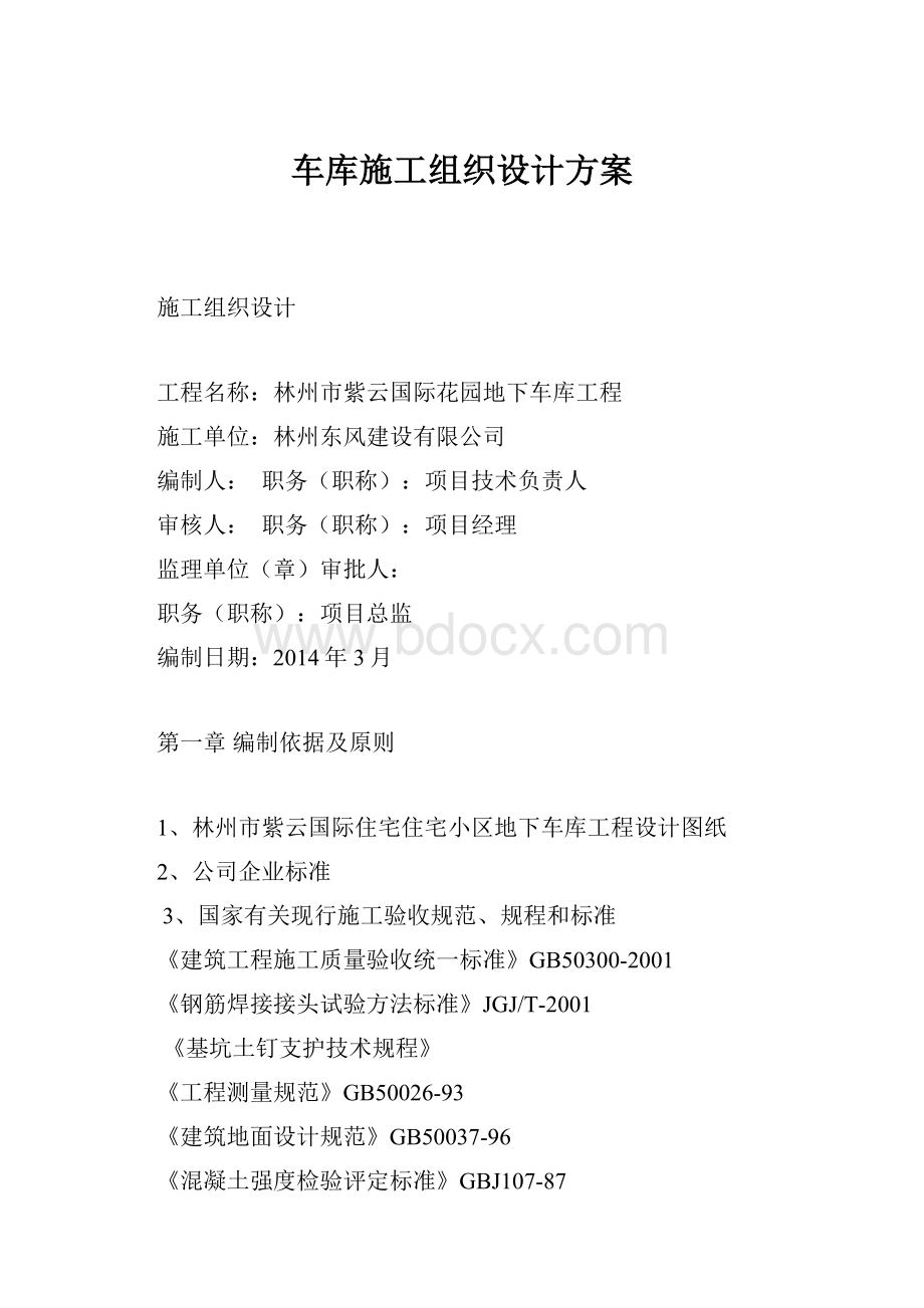 车库施工组织设计方案.docx