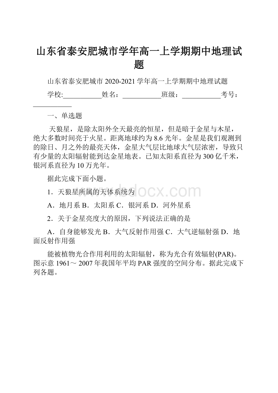 山东省泰安肥城市学年高一上学期期中地理试题.docx_第1页