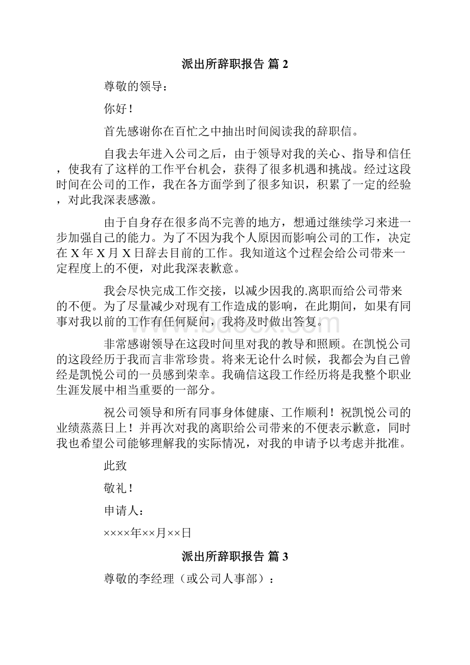 派出所辞职报告范文7篇.docx_第2页