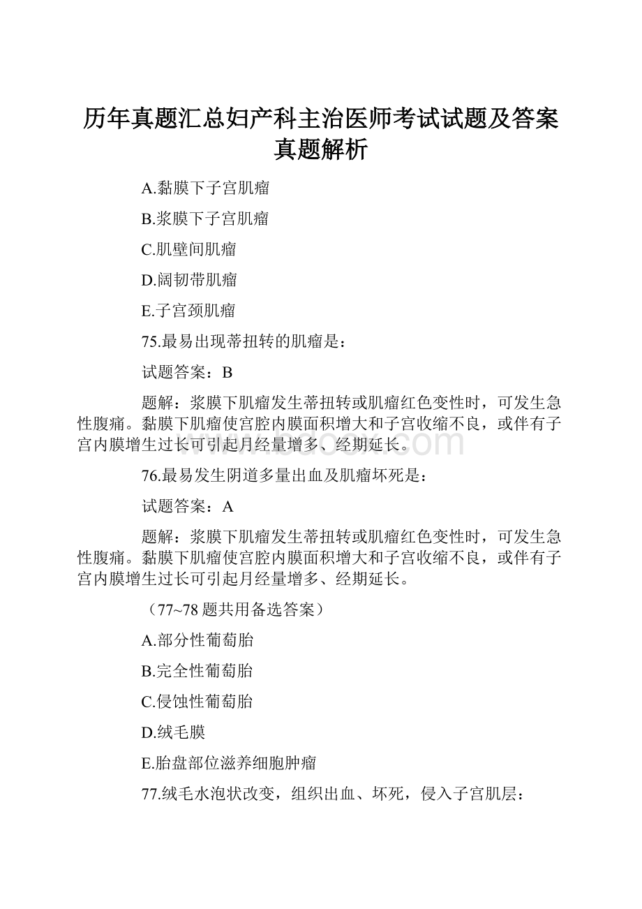 历年真题汇总妇产科主治医师考试试题及答案真题解析.docx