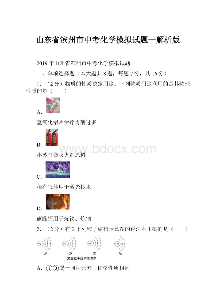 山东省滨州市中考化学模拟试题一解析版.docx