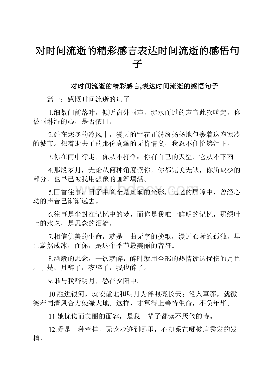 对时间流逝的精彩感言表达时间流逝的感悟句子.docx